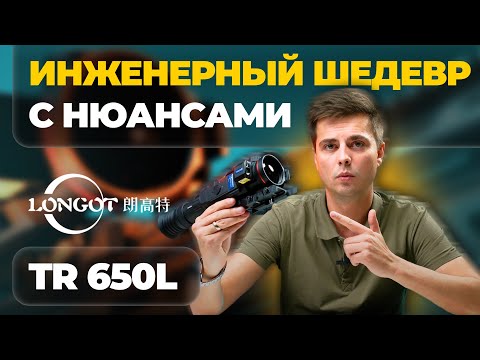 Видео: ЛУЧШИЙ тепловизор безоговороч(НО)?... Longot TR 650L – обзор, тесты, мнение.