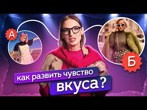 Видео: Как развить НАСМОТРЕННОСТЬ и чувство ВКУСА в одежде