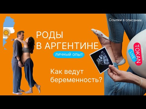 Видео: Роды в Аргентине 2023 Личный опыт