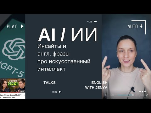 Видео: AI / ИИ, GPT 5: Инсайты и англ. фразы