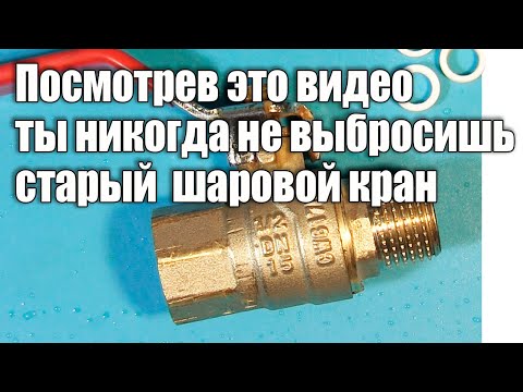 Видео: Посмотрев это видео ты никогда не выкинешь старый шаровой кран