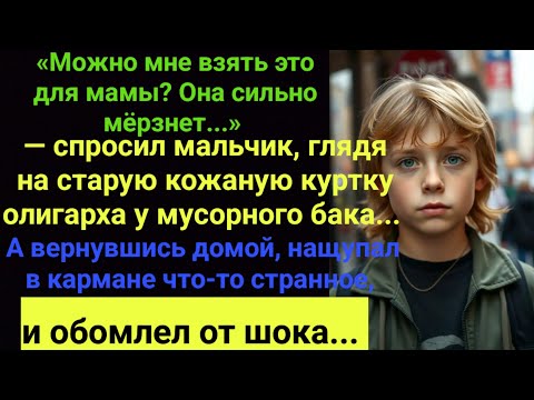 Видео: Я ПЛАКАЛ, ЧИТАЯ ЭТО! МАЛЬЧИК ВЗЯЛ КУРТКУ ОЛИГАРХА ДЛЯ МАМЫ. А ДОМА НАЩУПАЛ В КАРМАНЕ ЧТО-ТО СТРАННОЕ