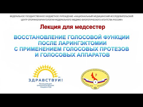 Видео: 11с. Кривых. ВОССТАНОВЛЕНИЕ ГОЛОСОВОЙ ФУНКЦИИ  ПОСЛЕ ЛАРИНГЭКТОМИИ С ПРИМЕНЕНИЕМ ГОЛОСОВЫХ ПРОТЕЗОВ.