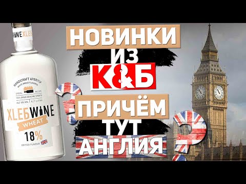 Видео: Новинки из магазина "Красное&Белое". Хлебное вино ХLЕБWINE