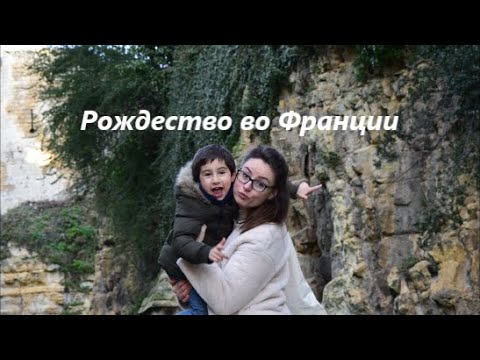 Видео: Долгожданный рецепт французской свекрови!Готовимся праздновать Рождество! Нужен совет!