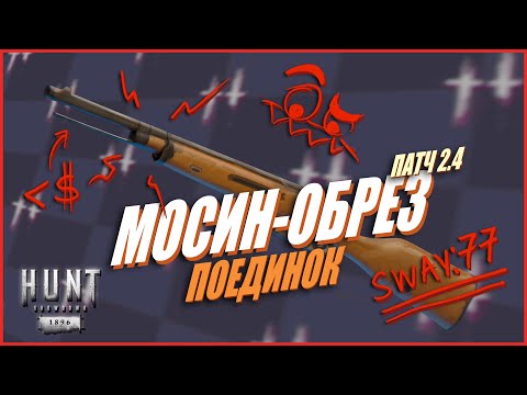 Видео: Странный брат МОСИНКИ - Мосин Обрез Поединок в Hunt Showdown 1896 #huntshowdown #хант #хантшоудаун