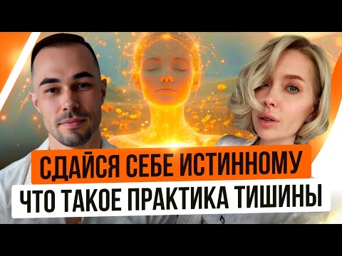 Видео: СДАЙСЯ СЕБЕ ИСТИННОМУ | ЧТО ТАКОЕ ПРАКТИКА ТИШИНЫ