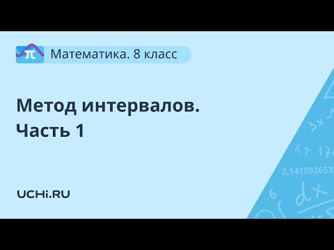 Видео: Математика 8 класс: метод интервалов. Часть 1