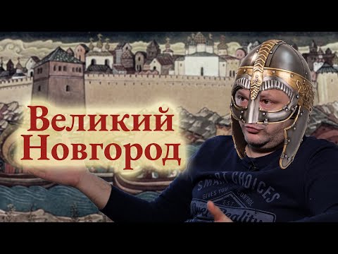 Видео: Павел Колосницын История древнего Новгорода