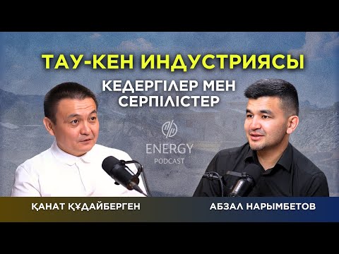 Видео: Тау-кен индустриясы: кедергілер мен серпілістер