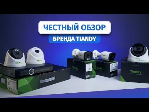 Видео: Честный обзор бренда Tiandy. Тест оборудования и пример видеозаписи.