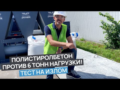 Видео: Сколько тонн выдержит полистиролбетон? Реальное испытание на прочность!