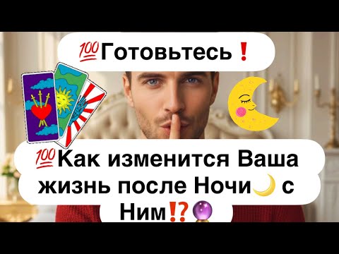 Видео: 💯Готовьтесь❗️💯Как изменится Ваша жизнь после Ночи с Ним🌙⁉️
