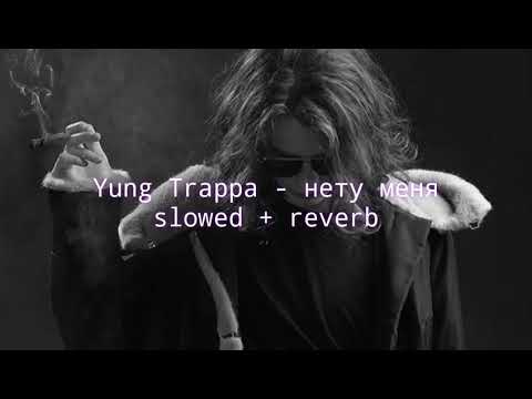 Видео: Yung Trappa - нету меня (slowed + reverb)