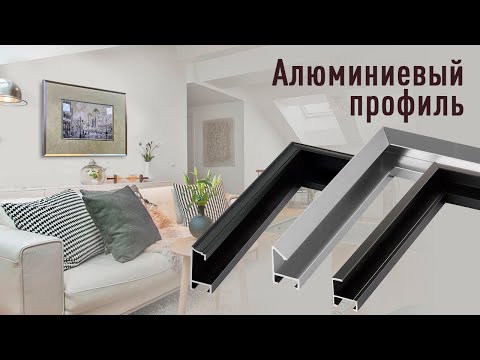 Видео: Презентация алюминиевого багета