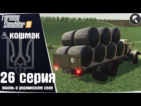 Видео: Farming Simulator 19: Село Кошмак #26 ● Силос, дрова