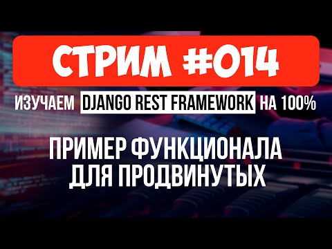 Видео: Продвинутый DRF функционал: Анализ кода 🔴 #014 Django СТРИМ