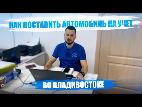 Видео: Как поставить автомобиль на учёт во Владивостоке? Часть 1