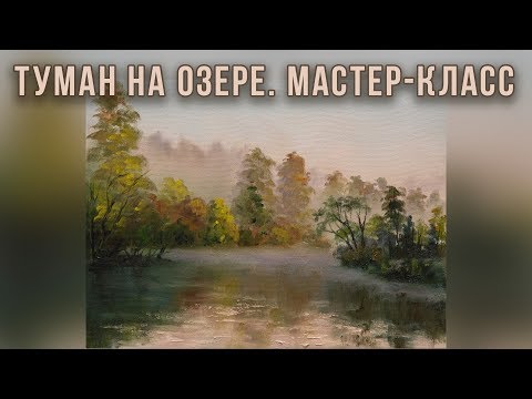 Видео: Туман на озере. Мастер-класс для начинающих. Татьяна Зубова