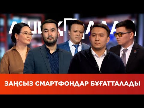 Видео: «Ашық алаң». Заңсыз смартфондар бұғатталады