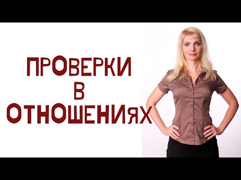 Видео: Типы мужских проверок в отношениях