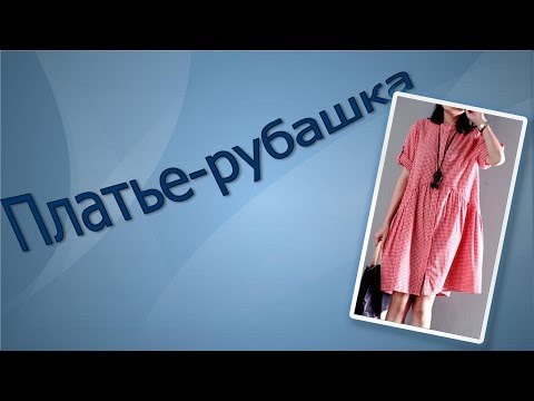 Видео: Платье- рубашка БОХО. Моделируем платье-рубашку.