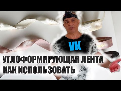 Видео: УГЛОФОРМИРУЮЩАЯ ЛЕНТА как использовать