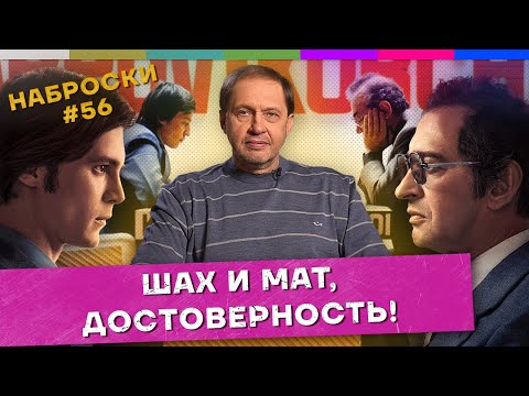 Видео: Наброски #56 / Хабенский, шахматы и чемпионы мира