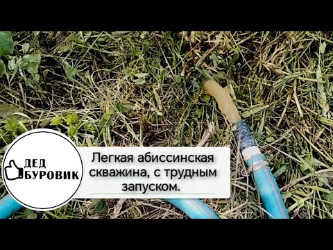 Видео: Абиссинская скважина с трудным запуском.