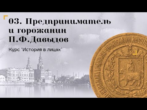 Видео: История в лицах / Предприниматель и горожанин П. Ф.  Давыдов