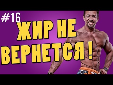 Видео: похудеть навсегда легко. диета или сушка и как убрать живот