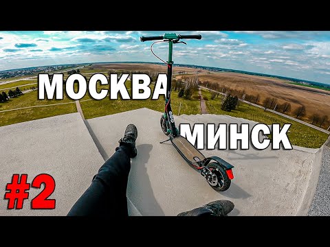 Видео: Из Москвы в Минск на самокате с Алиэкспресс. 700 км часть 2 Синдром Сметкина