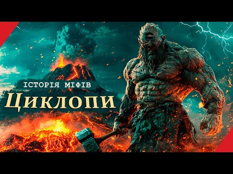 Видео: ЦИКЛОПИ: Жахливий Міф чи Страшна Правда?