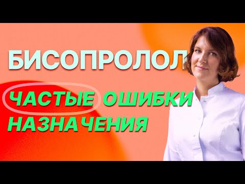 Видео: Бисопролол. 3 главные ошибки в назначениях