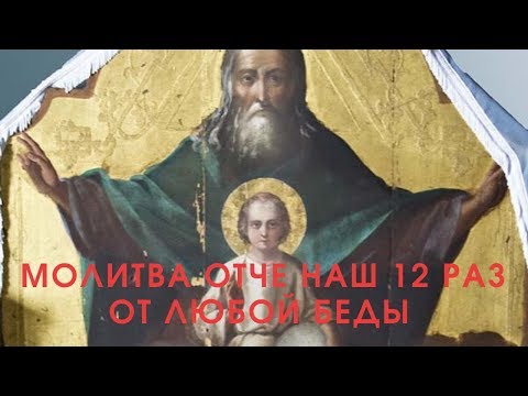 Видео: Молитва "Отче Наш" 12 раз. Будешь храним весь день Богом - от любой беды.