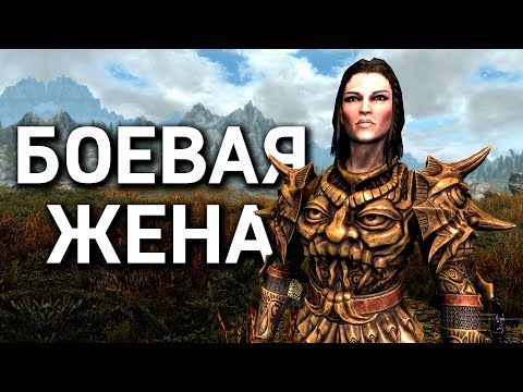 Видео: Skyrim - ВСЕ ЖЕНЫ В ИГРЕ СКАЙРИМ! Которые прикроют тебя! ( 2-я часть )