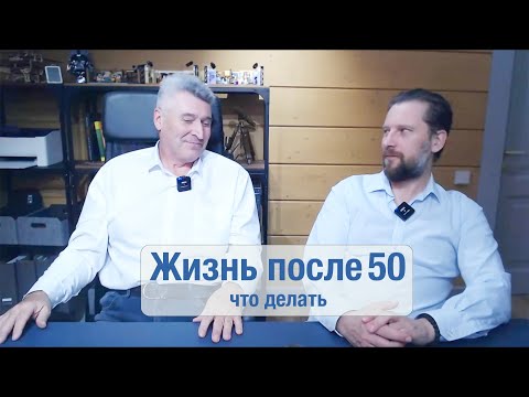 Видео: Жизнь после 50 что делать | нумерология предназначение по дате рождения: практические шаги