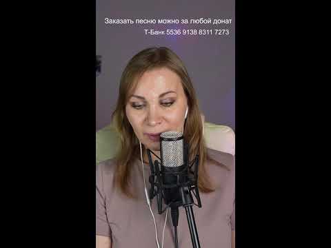 Видео: 🎙️ Поём любимые песни ! 🎙️#shorts