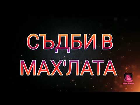 Видео: СЪДБИ В МАХ'ЛАТА- Епизод 3, Лъжливият калпазанин
