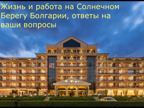 Видео: Жизнь и работа на Солнечном Берегу Болгарии, ответы на ваши вопросы