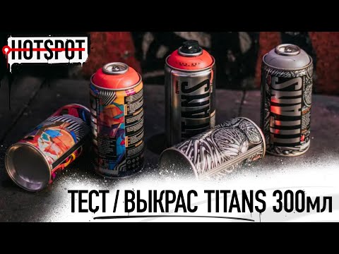 Видео: Graffiti HOTSPOT Shop - тест / выкрас TITANS 300ML