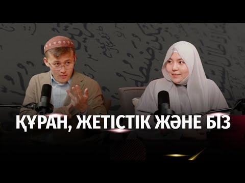 Видео: Өзгеріс/трансформацияға Құран арқылы қол жеткізу