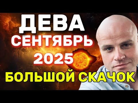 Видео: ДЕВА СЕНТЯБРЬ 2025: ВРЕМЯ БОЛЬШОГО СКАЧКА И ВНУТРЕННЕГО ПРОРЫВА