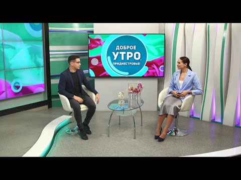 Видео: Программа "Доброе утро, Приднестровье!" - 11/09/25