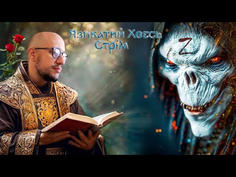 Видео: Язикатий Хвесь шукає людей серед тварин ( стрім чатрулетка ) ( Збір для ЗСУ )