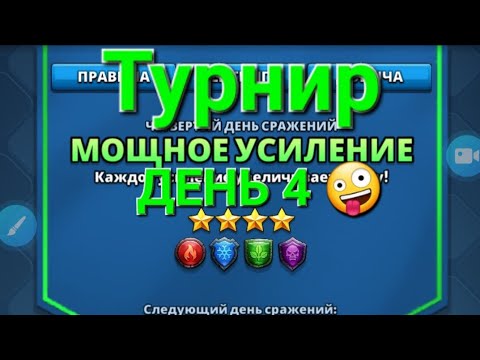 Видео: Турнир День 4, Без жёлтый цвет, в Empires & Puuzzles