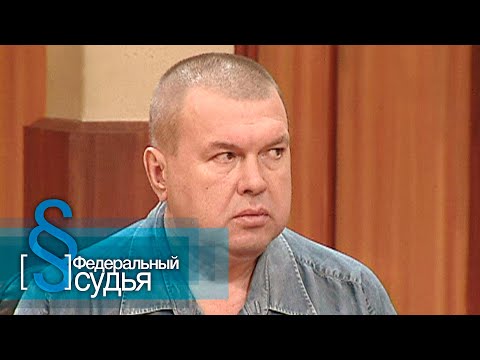 Видео: Федеральный судья: Не на того напали