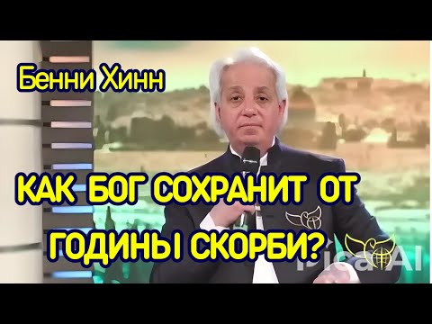 Видео: Как Бог сохранит от годины скорби? 2025 Бенни Хинн