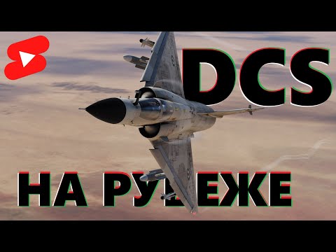 Видео: 💥 Мясной прорыв на карте Кавказ #dcs #dcsworld #vr #shorts
