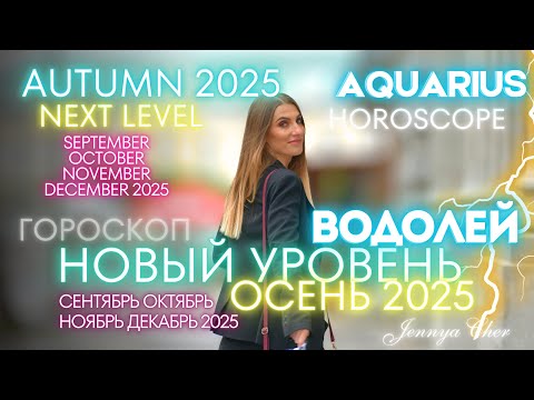 Видео: Водолей Гороскоп - ОСЕНЬ 2025 🔥 сентябрь октябрь ноябрь декабрь